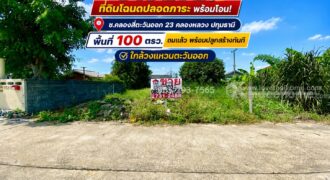 ขายด่วน! ที่ดิน ซอยคลองสี่ตะวันออก 23 คลองหลวง ปทุมธานี พื้นที่ 100 ตรว. ถมเรียบร้อย พร้อมปลูกสร้างทันที