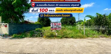 ขายด่วน! ที่ดิน ซอยคลองสี่ตะวันออก 23 คลองหลวง ปทุมธานี พื้นที่ 100 ตรว. ถมเรียบร้อย พร้อมปลูกสร้างทันที