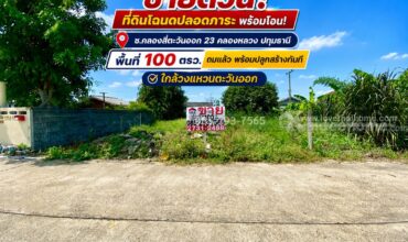 ขายด่วน! ที่ดิน ซอยคลองสี่ตะวันออก 23 คลองหลวง ปทุมธานี พื้นที่ 100 ตรว. ถมเรียบร้อย พร้อมปลูกสร้างทันที