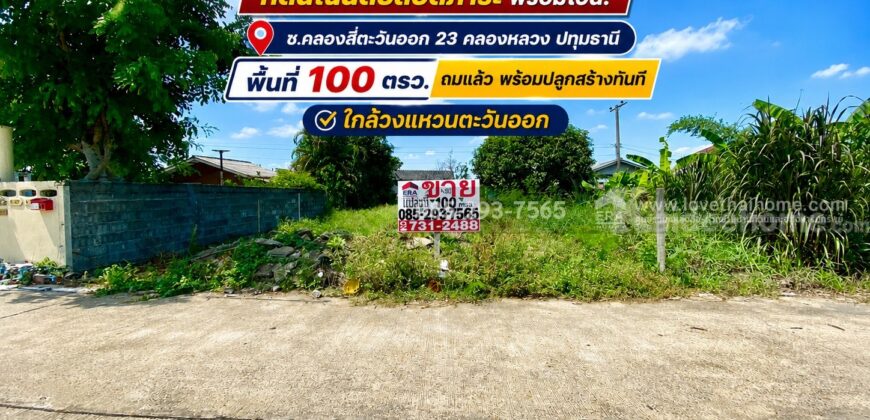 ขายด่วน! ที่ดิน ซอยคลองสี่ตะวันออก 23 คลองหลวง ปทุมธานี พื้นที่ 100 ตรว. ถมเรียบร้อย พร้อมปลูกสร้างทันที