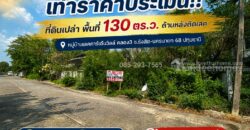 ขายที่ดิน หมู่บ้านเลคการ์เด้นวิลล์ คลอง3 ซ.รังสิต-นครนายก 68 ปทุมธานี พื้นที่ 130 ตร.ว. ด้านหลังติดเลค ขายถูกเท่าราคาประเมิน