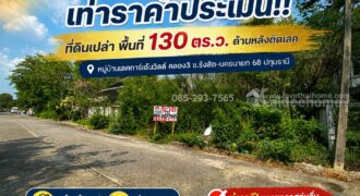 ขายที่ดิน หมู่บ้านเลคการ์เด้นวิลล์ คลอง3 ซ.รังสิต-นครนายก 68 ปทุมธานี พื้นที่ 130 ตร.ว. ด้านหลังติดเลค ขายถูกเท่าราคาประเมิน