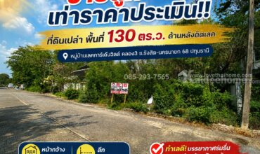 ขายที่ดิน หมู่บ้านเลคการ์เด้นวิลล์ คลอง3 ซ.รังสิต-นครนายก 68 ปทุมธานี พื้นที่ 130 ตร.ว. ด้านหลังติดเลค ขายถูกเท่าราคาประเมิน