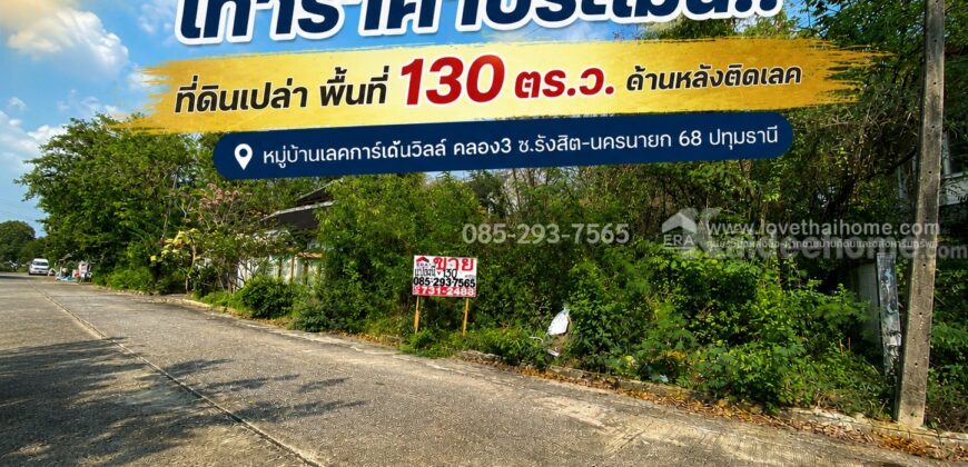 ขายที่ดิน หมู่บ้านเลคการ์เด้นวิลล์ คลอง3 ซ.รังสิต-นครนายก 68 ปทุมธานี พื้นที่ 130 ตร.ว. ด้านหลังติดเลค ขายถูกเท่าราคาประเมิน