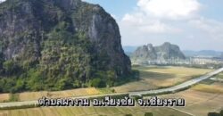 ขาย-ให้เช่าระยะยาว ที่ดินศักยภาพสูง ทำเลติดถนนสาย R3A เชียงราย–เชียงของ