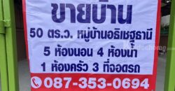 ขายบ้านทาวน์เฮ้าส์ 2หลังคู่ หมู่บ้าน อธิเชฐธานี (โซนสามโคก ธรรมศาสตร์)