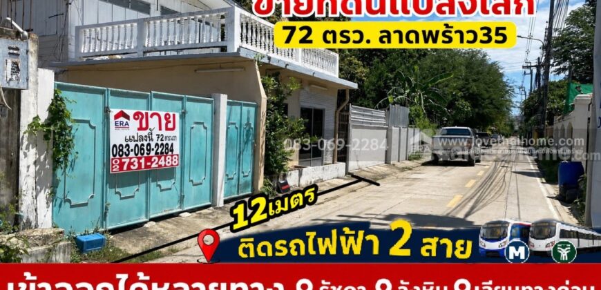 ขายที่ดิน ลาดพร้าว35 ติดรถไฟฟ้าถึง 2 สาย เข้าออกได้หลายทาง รัชดา-วังหิน-เลียบทางด่วน 72 ตารางวา