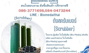 0863771698 ผลิต,จำหน่าย,ระบบบำบัดอากาศเสีย Wet Scrubber