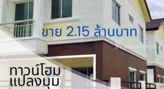 ขาย ทาวน์โฮมใหม่มือ 1 พฤกษาพรรณแกรนด์ ลำพยา 2 นครปฐม ห้องมุม โทร 089-7755017