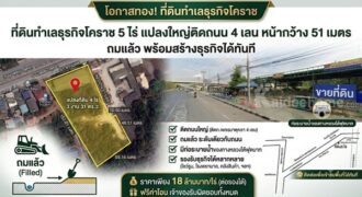 ที่ดินทำเลธุรกิจโคราช 5 ไร่ แปลงใหญ่ติดถนน 4 เลน หน้ากว้าง 51 เมตร ถมแล้ว พร้อมสร้างธุรกิจได้ทันที