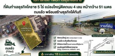 ที่ดินทำเลธุรกิจโคราช 5 ไร่ แปลงใหญ่ติดถนน 4 เลน หน้ากว้าง 51 เมตร ถมแล้ว พร้อมสร้างธุรกิจได้ทันที