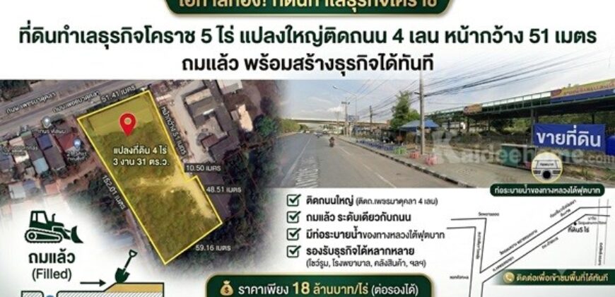 ที่ดินทำเลธุรกิจโคราช 5 ไร่ แปลงใหญ่ติดถนน 4 เลน หน้ากว้าง 51 เมตร ถมแล้ว พร้อมสร้างธุรกิจได้ทันที