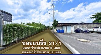 ขายที่ดิน แบริ่ง 218 ตร.ว. ทำเลดี ใกล้ถนนแบริ่งเพียง 40 เมตร
