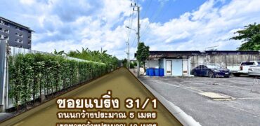 ขายที่ดิน แบริ่ง 218 ตร.ว. ทำเลดี ใกล้ถนนแบริ่งเพียง 40 เมตร