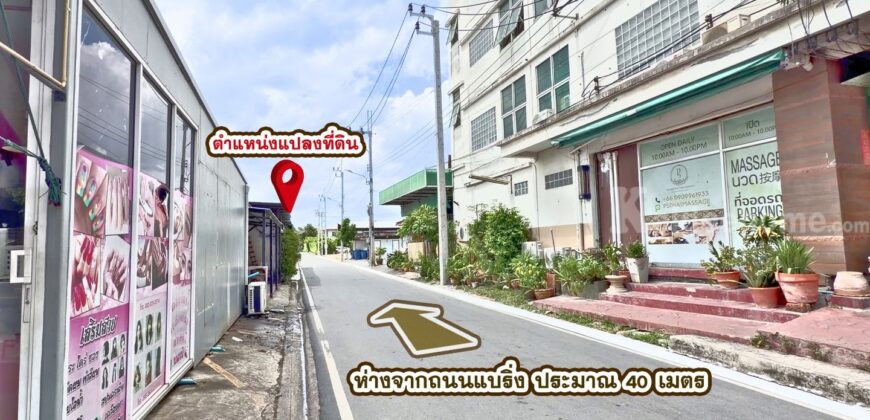 ขายที่ดิน แบริ่ง 218 ตร.ว. ทำเลดี ใกล้ถนนแบริ่งเพียง 40 เมตร