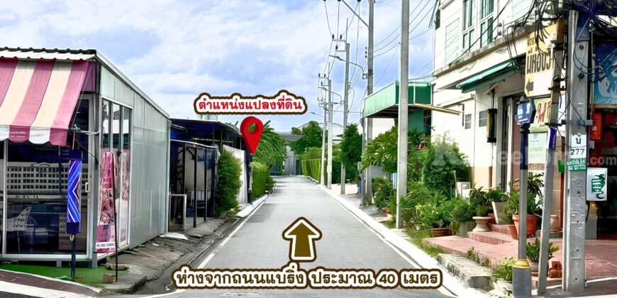 ขายที่ดิน แบริ่ง 218 ตร.ว. ทำเลดี ใกล้ถนนแบริ่งเพียง 40 เมตร