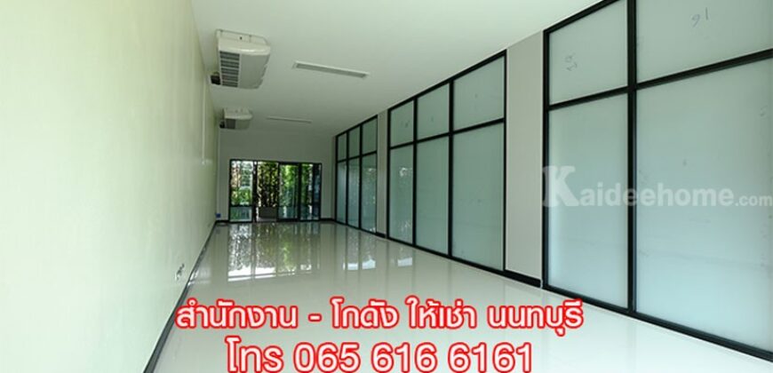 ให้เช่า OFFICE พื้นที่สำนักงาน ออฟฟิศ สนามบินน้ำ เมืองนนทบุรี ใกล้ MRT
