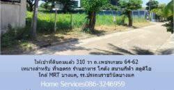 ให้เช่าที่ดินถมแล้ว 310 วา ถ.เพชรเกษม 64-62 เหมาะสำหรับ ที่จอดรถ ร้านอาหาร โกดัง สนามกีฬา สตูดิโอ ใกล้ MRT บางแค, รร.ประถมราชวินิตบางแค