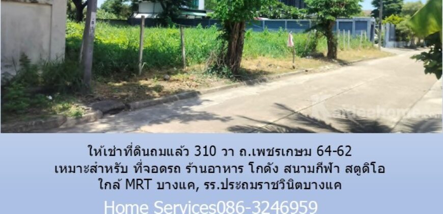 ให้เช่าที่ดินถมแล้ว 310 วา ถ.เพชรเกษม 64-62 เหมาะสำหรับ ที่จอดรถ ร้านอาหาร โกดัง สนามกีฬา สตูดิโอ ใกล้ MRT บางแค, รร.ประถมราชวินิตบางแค