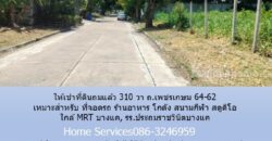 ให้เช่าที่ดินถมแล้ว 310 วา ถ.เพชรเกษม 64-62 เหมาะสำหรับ ที่จอดรถ ร้านอาหาร โกดัง สนามกีฬา สตูดิโอ ใกล้ MRT บางแค, รร.ประถมราชวินิตบางแค