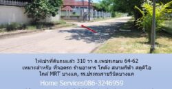 ให้เช่าที่ดินถมแล้ว 310 วา ถ.เพชรเกษม 64-62 เหมาะสำหรับ ที่จอดรถ ร้านอาหาร โกดัง สนามกีฬา สตูดิโอ ใกล้ MRT บางแค, รร.ประถมราชวินิตบางแค