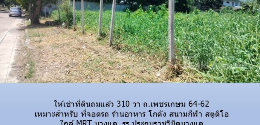 ให้เช่าที่ดินถมแล้ว 310 วา ถ.เพชรเกษม 64-62 เหมาะสำหรับ ที่จอดรถ ร้านอาหาร โกดัง สนามกีฬา สตูดิโอ ใกล้ MRT บางแค, รร.ประถมราชวินิตบางแค