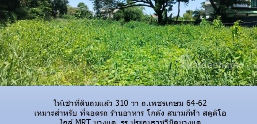 ให้เช่าที่ดินถมแล้ว 310 วา ถ.เพชรเกษม 64-62 เหมาะสำหรับ ที่จอดรถ ร้านอาหาร โกดัง สนามกีฬา สตูดิโอ ใกล้ MRT บางแค, รร.ประถมราชวินิตบางแค