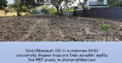 ให้เช่าที่ดินถมแล้ว 310 วา ถ.เพชรเกษม 64-62 เหมาะสำหรับ ที่จอดรถ ร้านอาหาร โกดัง สนามกีฬา สตูดิโอ ใกล้ MRT บางแค, รร.ประถมราชวินิตบางแค