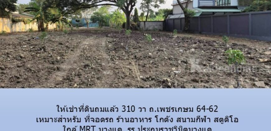 ให้เช่าที่ดินถมแล้ว 310 วา ถ.เพชรเกษม 64-62 เหมาะสำหรับ ที่จอดรถ ร้านอาหาร โกดัง สนามกีฬา สตูดิโอ ใกล้ MRT บางแค, รร.ประถมราชวินิตบางแค