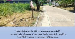 ให้เช่าที่ดินถมแล้ว 310 วา ถ.เพชรเกษม 64-62 เหมาะสำหรับ ที่จอดรถ ร้านอาหาร โกดัง สนามกีฬา สตูดิโอ ใกล้ MRT บางแค, รร.ประถมราชวินิตบางแค
