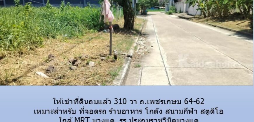 ให้เช่าที่ดินถมแล้ว 310 วา ถ.เพชรเกษม 64-62 เหมาะสำหรับ ที่จอดรถ ร้านอาหาร โกดัง สนามกีฬา สตูดิโอ ใกล้ MRT บางแค, รร.ประถมราชวินิตบางแค