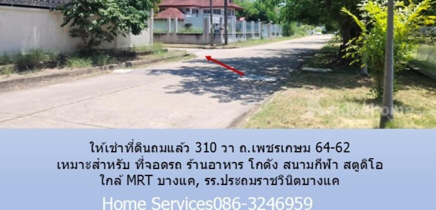 ให้เช่าที่ดินถมแล้ว 310 วา ถ.เพชรเกษม 64-62 เหมาะสำหรับ ที่จอดรถ ร้านอาหาร โกดัง สนามกีฬา สตูดิโอ ใกล้ MRT บางแค, รร.ประถมราชวินิตบางแค