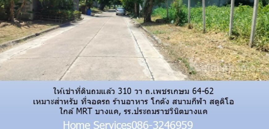 ให้เช่าที่ดินถมแล้ว 310 วา ถ.เพชรเกษม 64-62 เหมาะสำหรับ ที่จอดรถ ร้านอาหาร โกดัง สนามกีฬา สตูดิโอ ใกล้ MRT บางแค, รร.ประถมราชวินิตบางแค