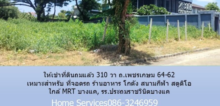 ให้เช่าที่ดินถมแล้ว 310 วา ถ.เพชรเกษม 64-62 เหมาะสำหรับ ที่จอดรถ ร้านอาหาร โกดัง สนามกีฬา สตูดิโอ ใกล้ MRT บางแค, รร.ประถมราชวินิตบางแค
