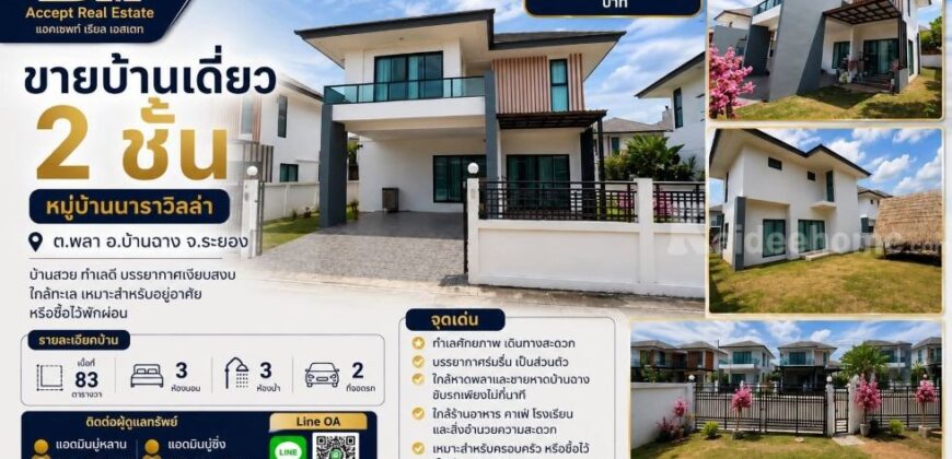 ขายบ้านเดี่ยว 2 ชั้น หมู่บ้านนาราวิลล่า บ้านฉาง ระยอง
