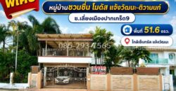 ขายบ้านเดี่ยว 2 ชั้น ถนนเลี่ยงเมืองปากเกร็ด9 หมู่บ้านชวนชื่น โมดัส แจ้งวัฒนะ-ติวานนท์ หลังใหญ่ พื้นที่ 51.6 ตารางวา ใกล้เซ็นทรัล แจ้งวัฒนะ
