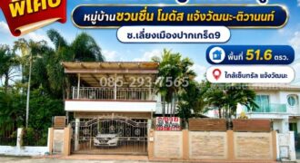 ขายบ้านเดี่ยว 2 ชั้น ถนนเลี่ยงเมืองปากเกร็ด9 หมู่บ้านชวนชื่น โมดัส แจ้งวัฒนะ-ติวานนท์ หลังใหญ่ พื้นที่ 51.6 ตารางวา ใกล้เซ็นทรัล แจ้งวัฒนะ