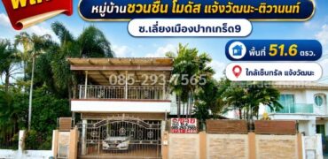 ขายบ้านเดี่ยว 2 ชั้น ถนนเลี่ยงเมืองปากเกร็ด9 หมู่บ้านชวนชื่น โมดัส แจ้งวัฒนะ-ติวานนท์ หลังใหญ่ พื้นที่ 51.6 ตารางวา ใกล้เซ็นทรัล แจ้งวัฒนะ