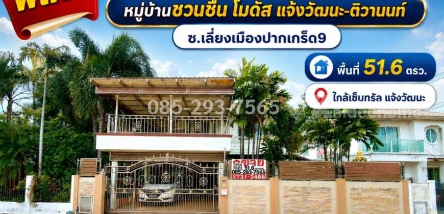 ขายบ้านเดี่ยว 2 ชั้น ถนนเลี่ยงเมืองปากเกร็ด9 หมู่บ้านชวนชื่น โมดัส แจ้งวัฒนะ-ติวานนท์ หลังใหญ่ พื้นที่ 51.6 ตารางวา ใกล้เซ็นทรัล แจ้งวัฒนะ