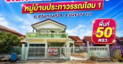 ขายบ้านเดี่ยว ซอยสุวินทวงศ์28-มีนบุรี หมู่บ้านประภาวรรณโฮม 1 ซอยบึงขวาง 1 พื้นที่ 50 ตารางวา รีโนเวทใหม่ทั้งหลัง สวยพร้อมอยู่ ราคาคุ้มสุด