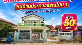 ขายบ้านเดี่ยว ซอยสุวินทวงศ์28-มีนบุรี หมู่บ้านประภาวรรณโฮม 1 ซอยบึงขวาง 1 พื้นที่ 50 ตารางวา รีโนเวทใหม่ทั้งหลัง สวยพร้อมอยู่ ราคาคุ้มสุด