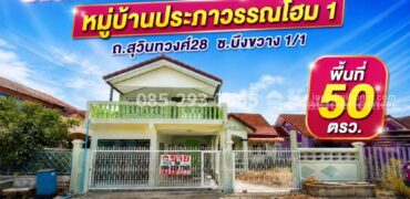 ขายบ้านเดี่ยว ซอยสุวินทวงศ์28-มีนบุรี หมู่บ้านประภาวรรณโฮม 1 ซอยบึงขวาง 1 พื้นที่ 50 ตารางวา รีโนเวทใหม่ทั้งหลัง สวยพร้อมอยู่ ราคาคุ้มสุด