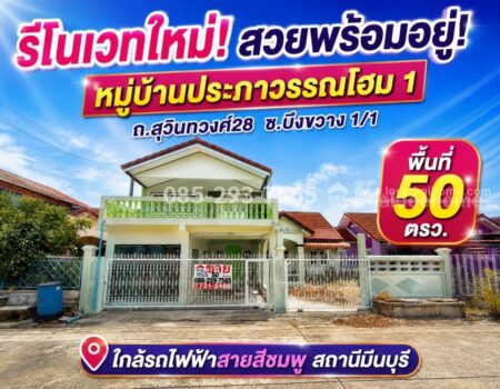 ขายบ้านเดี่ยว ซอยสุวินทวงศ์28-มีนบุรี หมู่บ้านประภาวรรณโฮม 1 ซอยบึงขวาง 1 พื้นที่ 50 ตารางวา รีโนเวทใหม่ทั้งหลัง สวยพร้อมอยู่ ราคาคุ้มสุด