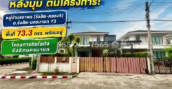 ขายบ้านเดี่ยว 2 ชั้น หมู่บ้านสถาพร รังสิต คลอง4 พื้นที่ 73 ตรว หลังมุม ต้นโครงการ พร้อมเข้าอยู่ ทำเลดีเยี่ยม ติดโลตัส คลอง4