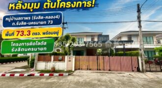 ขายบ้านเดี่ยว 2 ชั้น หมู่บ้านสถาพร รังสิต คลอง4 พื้นที่ 73 ตรว หลังมุม ต้นโครงการ พร้อมเข้าอยู่ ทำเลดีเยี่ยม ติดโลตัส คลอง4