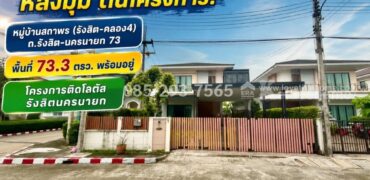 ขายบ้านเดี่ยว 2 ชั้น หมู่บ้านสถาพร รังสิต คลอง4 พื้นที่ 73 ตรว หลังมุม ต้นโครงการ พร้อมเข้าอยู่ ทำเลดีเยี่ยม ติดโลตัส คลอง4