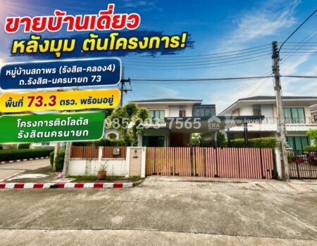 ขายบ้านเดี่ยว 2 ชั้น หมู่บ้านสถาพร รังสิต คลอง4 พื้นที่ 73 ตรว หลังมุม ต้นโครงการ พร้อมเข้าอยู่ ทำเลดีเยี่ยม ติดโลตัส คลอง4