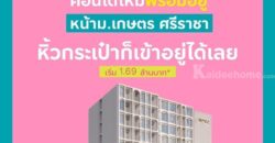 Atmoz Serene Sriracha แอทโมซ ซีรีน ศรีราชา คอนโดใกล้ ม.เกษตรศาสตร์ ศรีราชา โทร 065-4496399