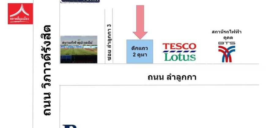 🔥 ขายตึกแถว 2 คูหาติดกัน ทำเลทองติดถนนลำลูกกา ใกล้ BTS คูคต เพียง 5.4 ล้านบาท 🔥 โอกาสหายาก! ซื้อครั้งเดียว ได้อาคารพาณิชย์ 2 คูหาติดกัน หากคุณกำลังมองหาทรัพย์สำหรับลงทุน เปิดธุรกิจ หรือรีโนเวตเพื่อสร้างมูลค่าเพิ่ม นี่คือโอกาสที่ไม่ควรพลาด