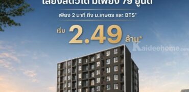 ขายคอนโดใหม่ PYNN KASET ใกล้ ม.เกษตรศาสตร์ พร้อมอยู่ เลี้ยงสัตว์ได้ โปรพิเศษ โทร 0654496399